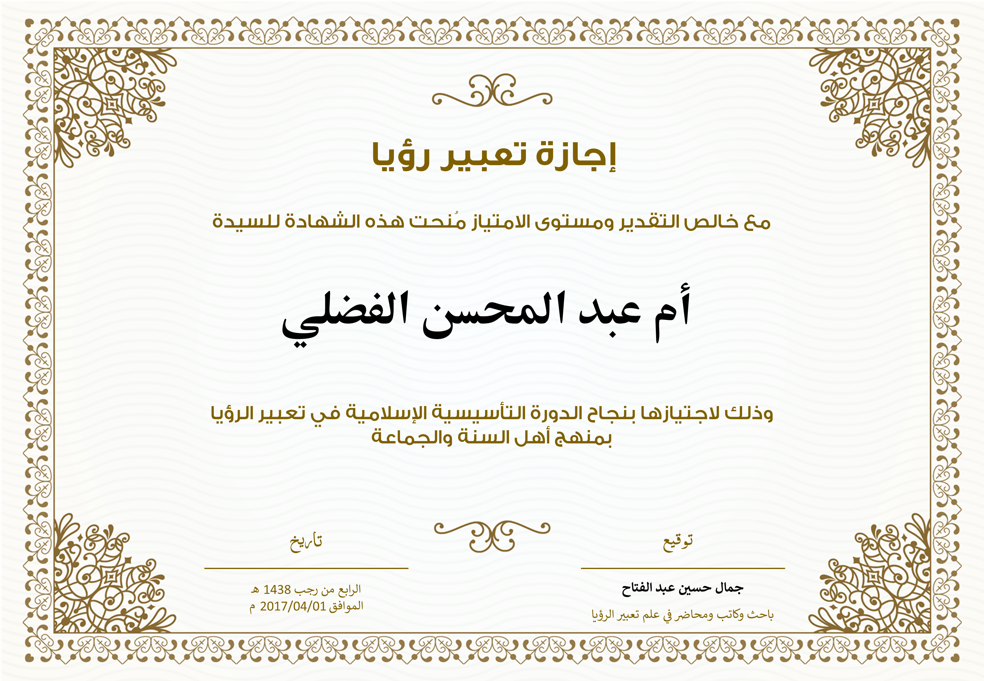 شهادة أم عبد المحسن