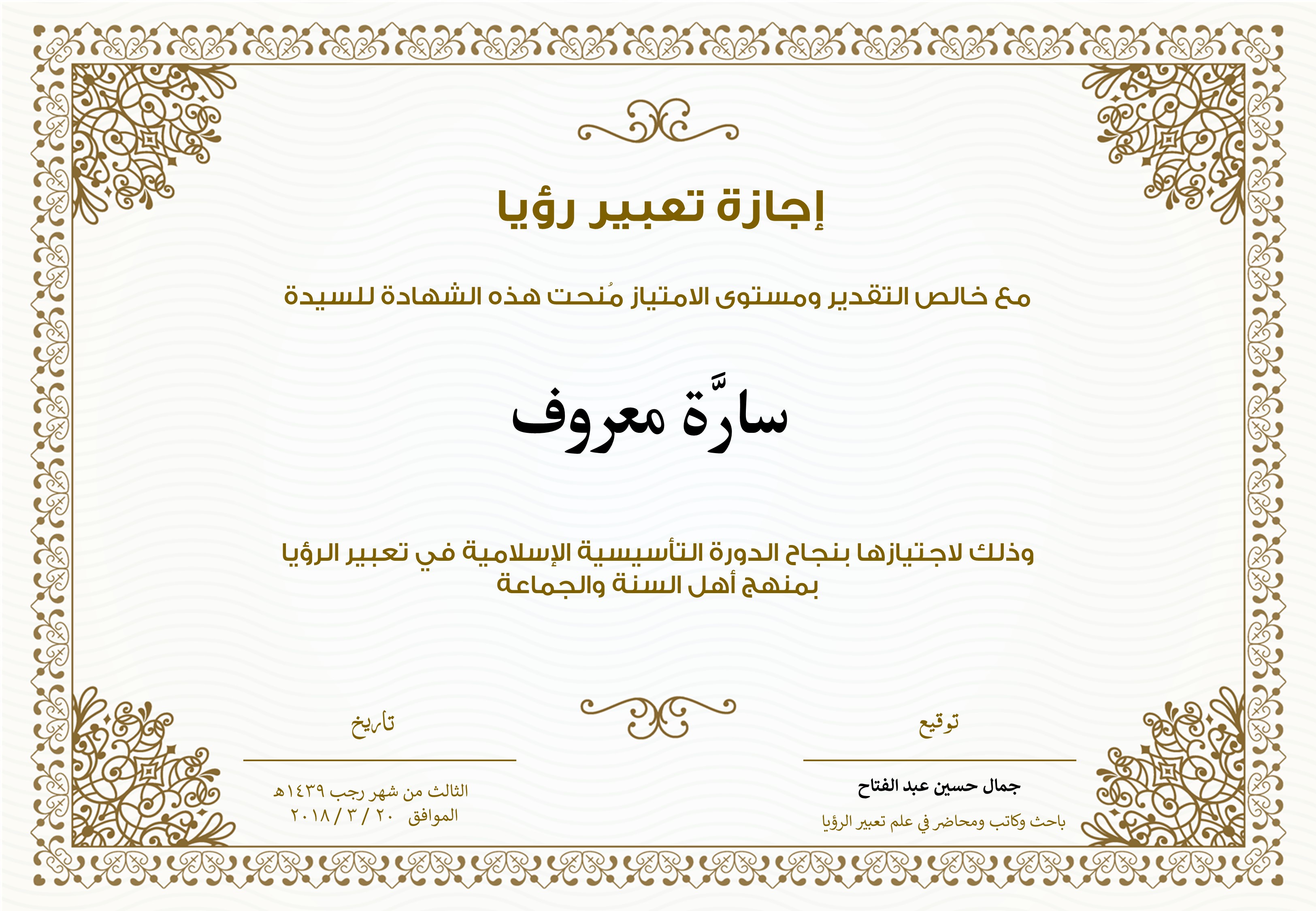 شهادة سارة معروف