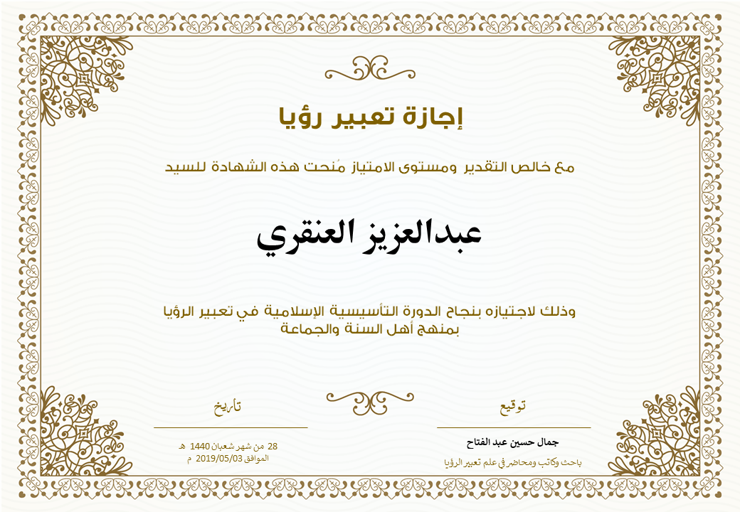 شهادة عبد العزيز العنقري