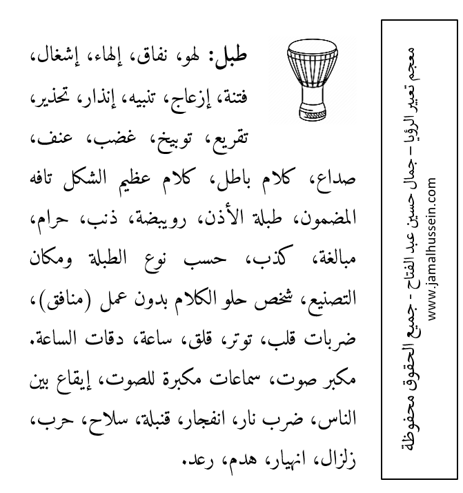 معجم تعبير الرؤيا طبل