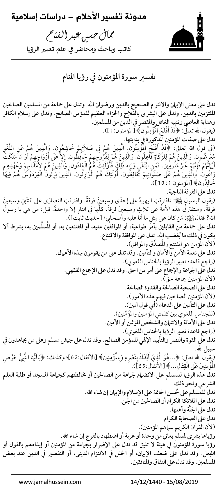 رؤيا سورة المؤمنون