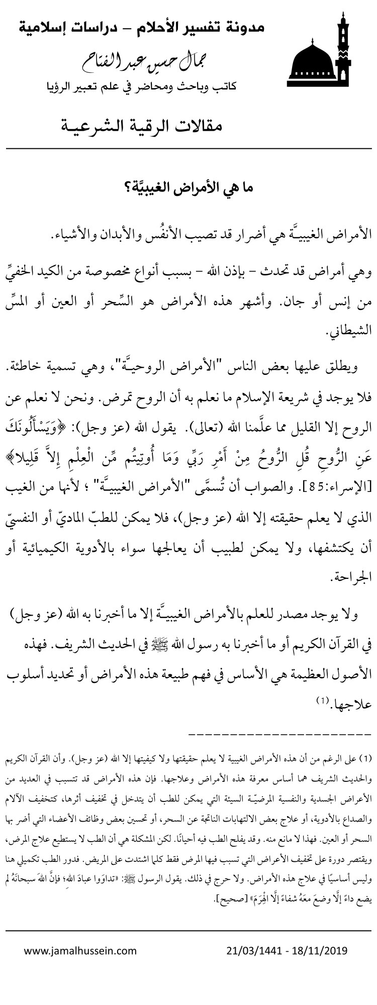 الأمراض الغيبية