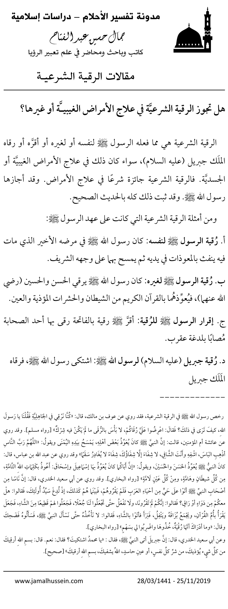 هل يجوز العلاج بالرقية الشرعية