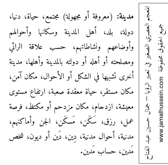 معجم رؤيا مدينة