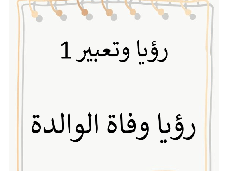 رؤيا وفاة الوالدة