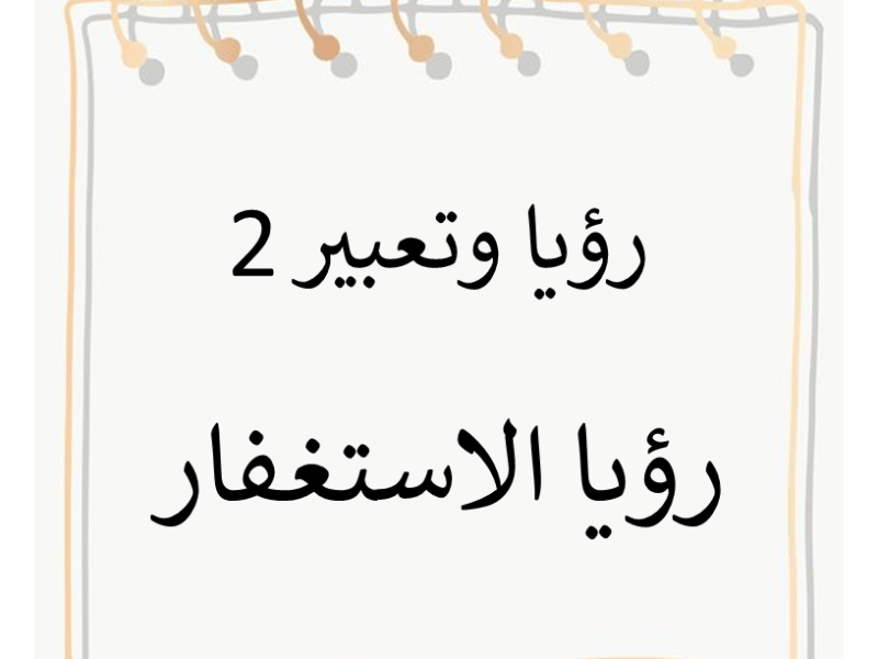 رؤيا الاستغفار والتوبة