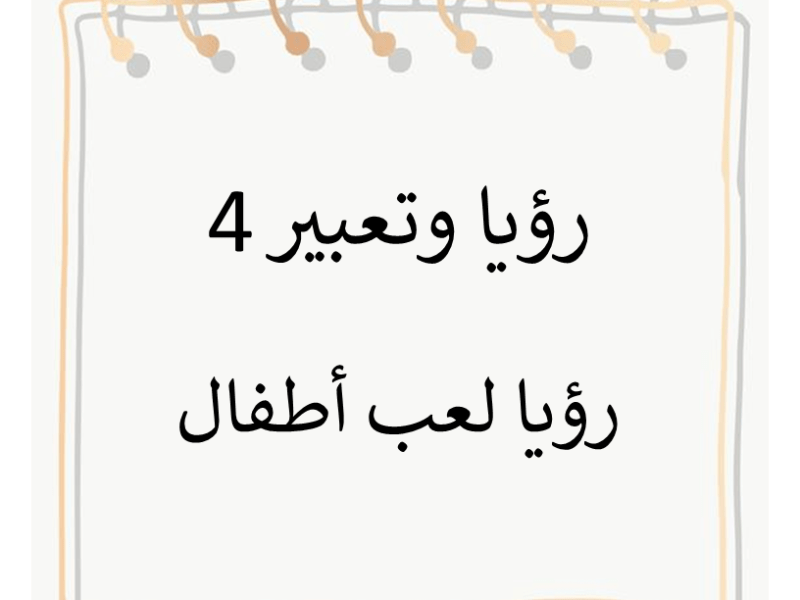 رؤيا لعب أطفال